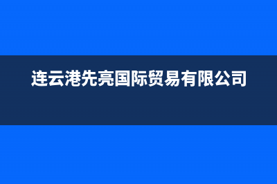 连云港市先科集成灶全国服务电话2023已更新(厂家/更新)(连云港先亮国际贸易有限公司)