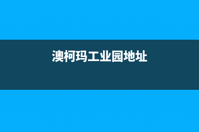 南宁市区澳柯玛燃气灶全国售后服务中心2023已更新(今日(澳柯玛工业园地址)