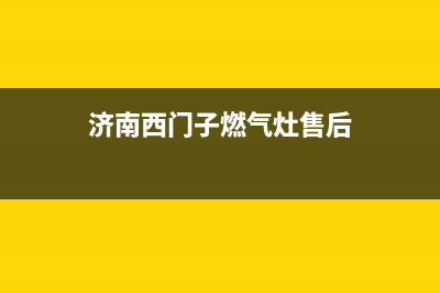 莱芜市西门子燃气灶售后服务维修电话2023已更新(400)(济南西门子燃气灶售后)