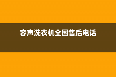 容声洗衣机全国统一服务热线售后服务人工专线(容声洗衣机全国售后电话)