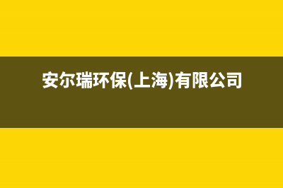 舟山市安尔瑞CYQANNRAY壁挂炉服务电话(安尔瑞环保(上海)有限公司)