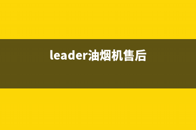 宏尔油烟机售后服务维修电话2023已更新(今日(leader油烟机售后)