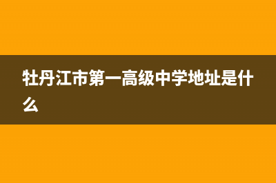 牡丹江市区志高燃气灶维修上门电话2023已更新(400)(牡丹江市第一高级中学地址是什么)