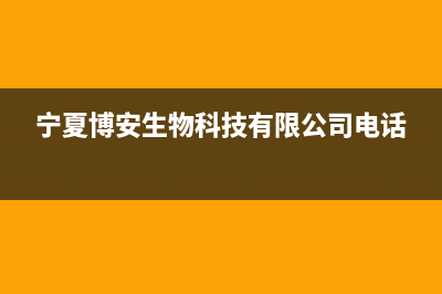 银川市区博诺安(BOROA)壁挂炉售后电话多少(宁夏博安生物科技有限公司电话)