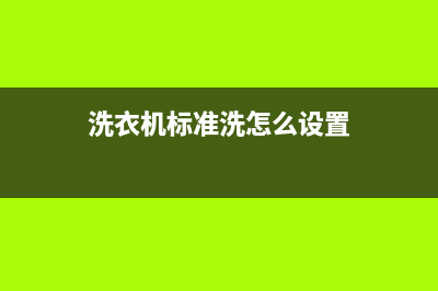 标努洗衣机24小时服务电话全国统一咨询服务(洗衣机标准洗怎么设置)