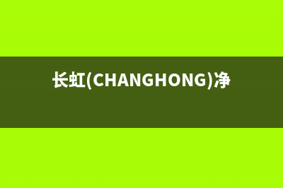 长虹（CHANGHONG）油烟机售后服务电话号2023已更新[客服(长虹(CHANGHONG)净水器测评)