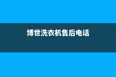 博世洗衣机售后服务电话号码统一售后上门维修(博世洗衣机售后电话)