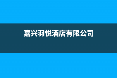 嘉兴市羽顺(ESIN)壁挂炉维修24h在线客服报修(嘉兴羽悦酒店有限公司)