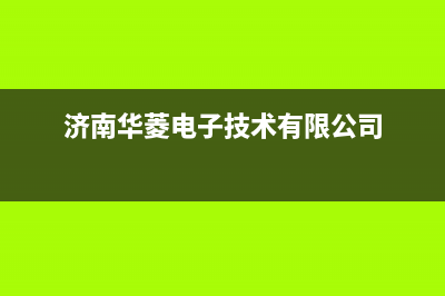 济南市华凌集成灶售后服务部2023已更新(400/更新)(济南华菱电子技术有限公司)