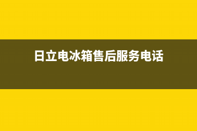 日立冰箱售后电话24小时已更新[服务热线](日立电冰箱售后服务电话)