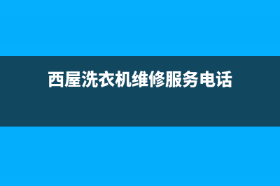 西屋洗衣机维修24小时服务热线售后400[7*24h]在线服务(西屋洗衣机维修服务电话)