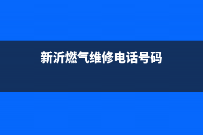 新沂市区年代燃气灶全国售后电话2023已更新(今日(新沂燃气维修电话号码)