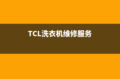 TCL洗衣机维修服务电话网点上门维修预约(TCL洗衣机维修服务)