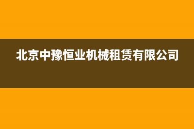 东营市区中豫恒达 H壁挂炉服务24小时热线(北京中豫恒业机械租赁有限公司)