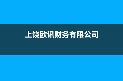 上饶市欧能(Auron)壁挂炉服务电话24小时(上饶欧讯财务有限公司)