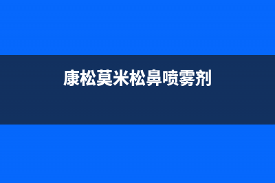 康松（KANGSONG）油烟机维修点2023已更新(厂家/更新)(康松莫米松鼻喷雾剂)