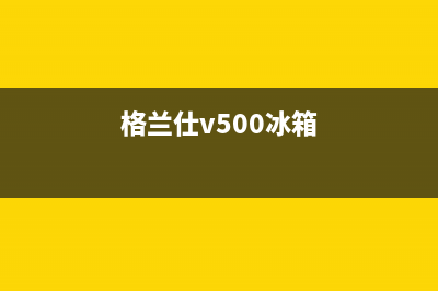 利勃格兰仕冰箱全国统一服务热线2023已更新(今日(格兰仕v500冰箱)