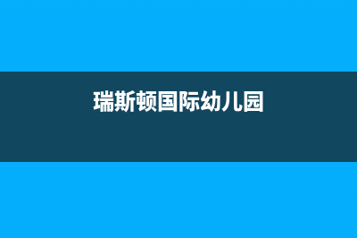 宁国市区瑞诗顿壁挂炉售后服务维修电话(瑞斯顿国际幼儿园)