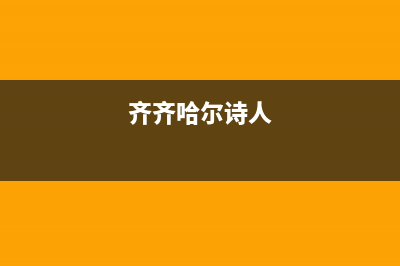 齐齐哈尔阿诗丹顿集成灶售后24h维修专线2023已更新(厂家400)(齐齐哈尔诗人)