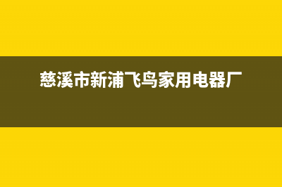 慈溪市区新飞(Frestec)壁挂炉客服电话(慈溪市新浦飞鸟家用电器厂)