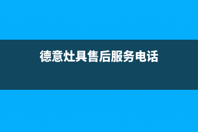 台山市区德意灶具服务电话2023已更新(400)(德意灶具售后服务电话)