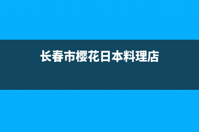 长春市区樱花燃气灶服务24小时热线2023已更新(今日(长春市樱花日本料理店)