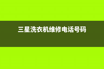 三星洗衣机维修服务电话统一服务网点(三星洗衣机维修电话号码)