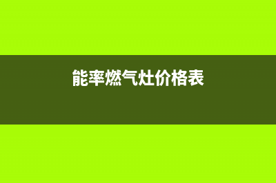 淮北市能率灶具售后电话24小时2023已更新(400/更新)(能率燃气灶价格表)