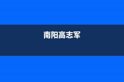 南阳市区志高(CHIGO)壁挂炉维修电话24小时(南阳高志军)