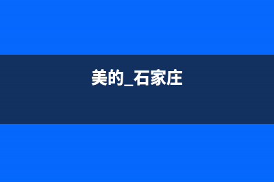 石家庄市区美的灶具服务网点(美的 石家庄)