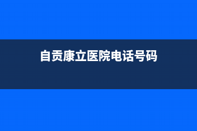 自贡市康宝(Canbo)壁挂炉维修电话24小时(自贡康立医院电话号码)