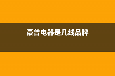 豪普（HAOPU）油烟机24小时维修电话2023已更新(400)(豪普电器是几线品牌)