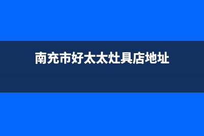 南充市好太太灶具服务电话多少2023已更新(全国联保)(南充市好太太灶具店地址)