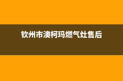 钦州市澳柯玛燃气灶客服电话2023已更新(400/更新)(钦州市澳柯玛燃气灶售后)