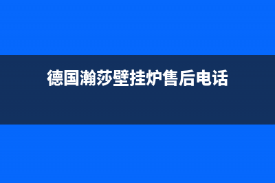 眉山瀚莎壁挂炉服务24小时热线(德国瀚莎壁挂炉售后电话)