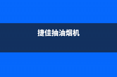 杰诺油烟机24小时服务电话2023已更新(网点/更新)(捷佳抽油烟机)