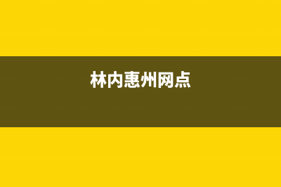 河池市区林内灶具维修售后电话2023已更新(400)(林内惠州网点)