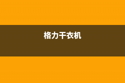 格兰仕洗衣机售后电话售后400客服(格力干衣机)