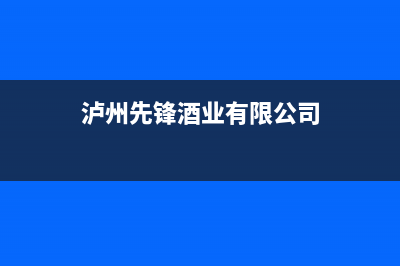 泸州市区前锋集成灶24小时服务热线2023已更新(400)(泸州先锋酒业有限公司)