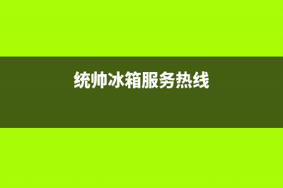 统帅冰箱维修全国24小时服务电话（厂家400）(统帅冰箱服务热线)