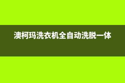 澳柯玛洗衣机全国统一服务热线全国统一厂家售后故障维修服务(澳柯玛洗衣机全自动洗脱一体)