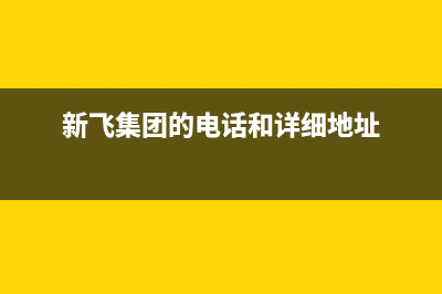 湖州市新飞(Frestec)壁挂炉售后服务电话(新飞集团的电话和详细地址)