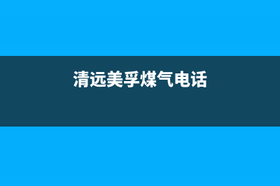 清远市美的燃气灶维修上门电话2023已更新(网点/更新)(清远美孚煤气电话)