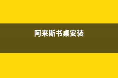 阿來斯（Alaisi）油烟机售后服务电话2023已更新(400)(阿来斯书桌安装)