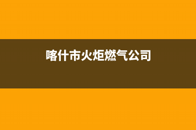 喀什市区火王燃气灶售后维修电话(喀什市火炬燃气公司)