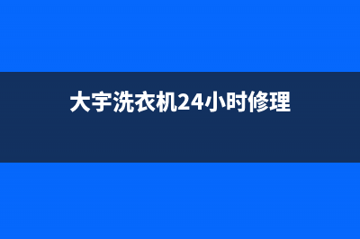 大宇洗衣机24小时人工服务售后维修预约(大宇洗衣机24小时修理)