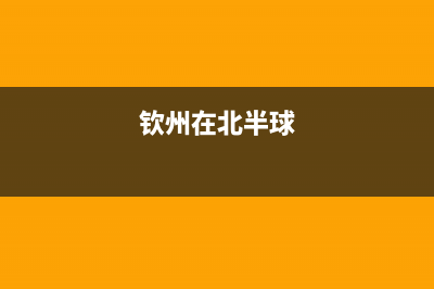 钦州市区半球集成灶服务电话24小时2023已更新(厂家/更新)(钦州在北半球)