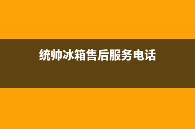 统帅冰箱客服电话2023已更新(400更新)(统帅冰箱售后服务电话)