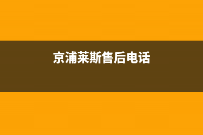 京浦莱斯（JINGPULAISI）油烟机售后维修电话号码2023已更新(今日(京浦莱斯售后电话)