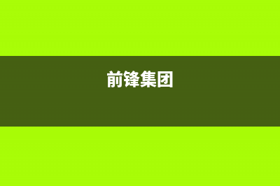 沧州市前锋集成灶全国24小时服务热线(前锋集团)